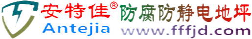 安特佳®泸州防腐防静电地坪